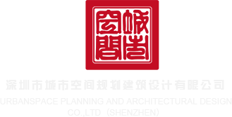 插嫩B视频深圳市城市空间规划建筑设计有限公司